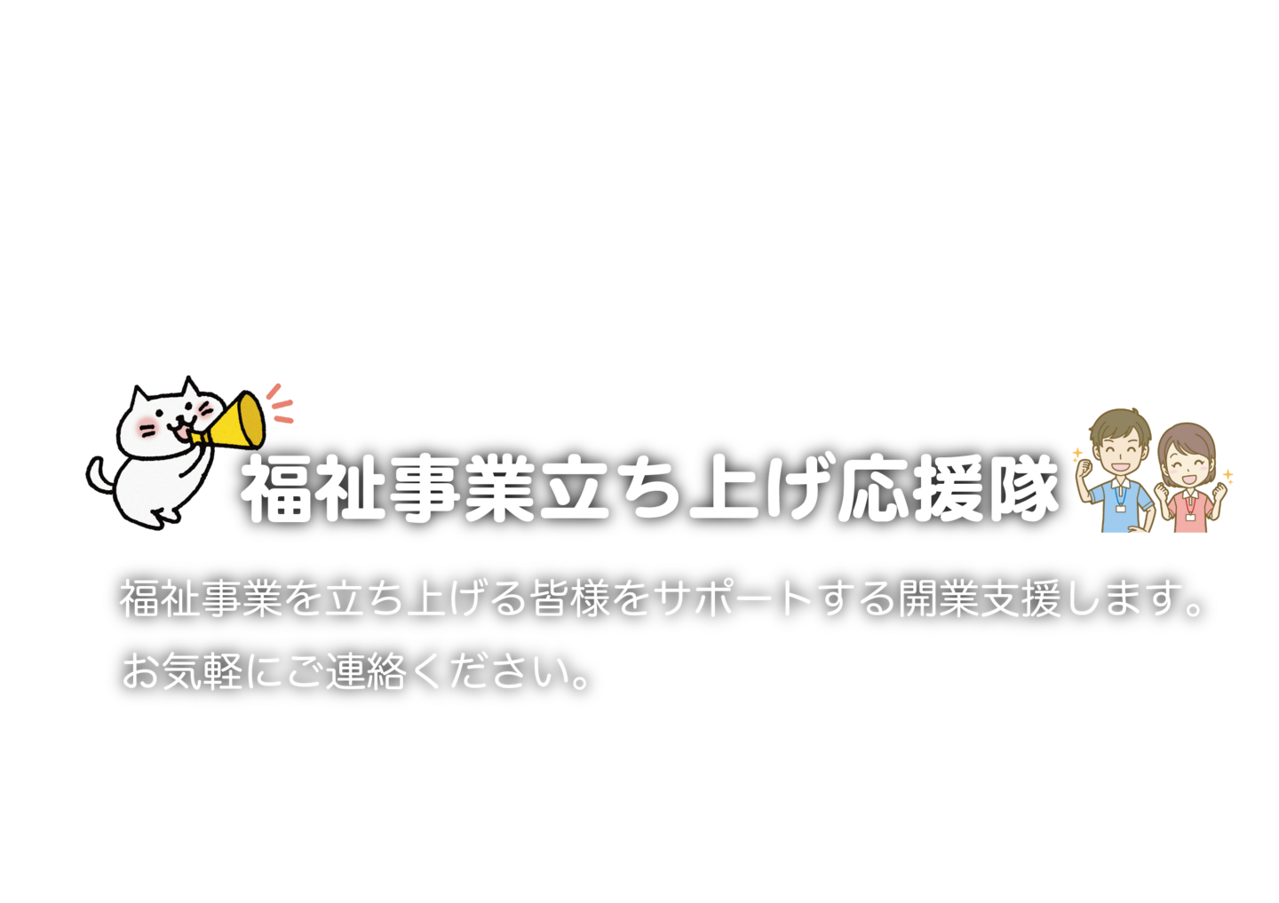 福祉事業立上げ応援
